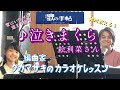 ♪泣きまくら 絵利菜さん 絶対歌える!編曲家タカマサキのカラオケレッスン
