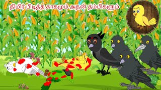 An arrogant crow and its seven brothers |Tamil stories | Tamil stories | Beauty Birds stories Tamil
