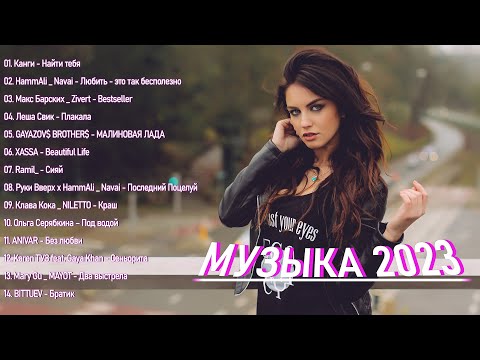 🔥 Горячие Хиты 2023🎉 Трендовая Музыка 2023🔥 Новые Треки 2023🔥 Топ Песни 2023🔥 ИЮНЬские Хиты 2023