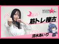 TVアニメ「マジカル★エクスプローラー」 夜の筋トレ稽古 | 筋トレ挑戦者：清水あいり