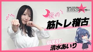 TVアニメ「マジカル★エクスプローラー」 夜の筋トレ稽古 | 筋トレ挑戦者：清水あいり