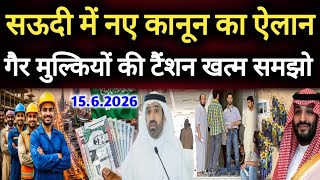 सऊदी में गैर मुल्कियों की सैलरी को लेकर नया कानून सारी टैंशन है काफिलों कंपनियों पर होगी कार्रवाई,