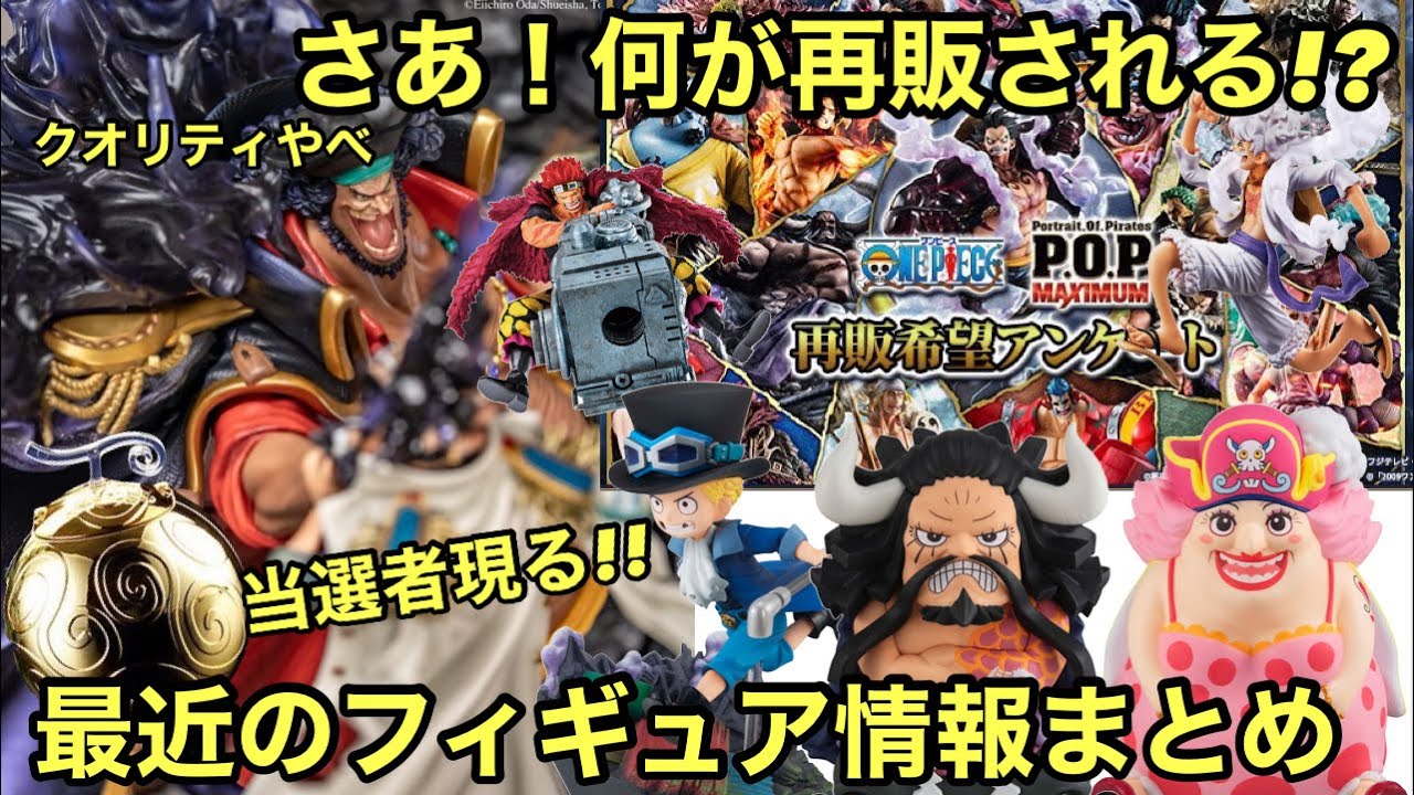 最新フィギュア情報まとめ！ついにPOP MAXMUMのアンケートも開始！何が 