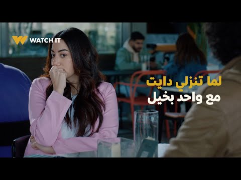 مسلسل عايشة الدور لما تنزلي دايت مع واحد بخيل