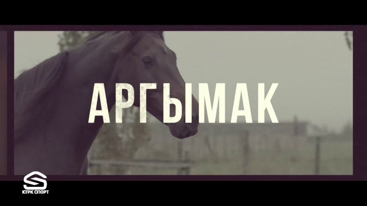 Аргымак 10-көрсөтүү Сейитбек Анарбек уулу, Жышан Алсеитов Кобра, Актилек жана Батыраак