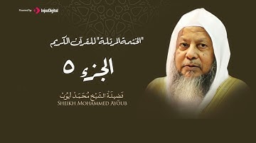 الشيخ محمد ايوب - الختمة المرتلة للقران الكريم - الجزء الخامس 5