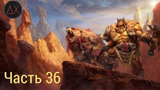 Warcraft 3 Reforged ➢Прохождение 36➢ Основание Дуротара➢Рексар Бонусная Кампания