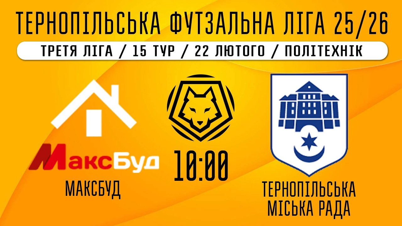 НАЖИВО / ТЕРНОПІЛЬСЬКА ФУТЗАЛЬНА ЛІГА 25/26 МАКСБУД - ТЕРНОПІЛЬСКА МІСЬКА РАДА
