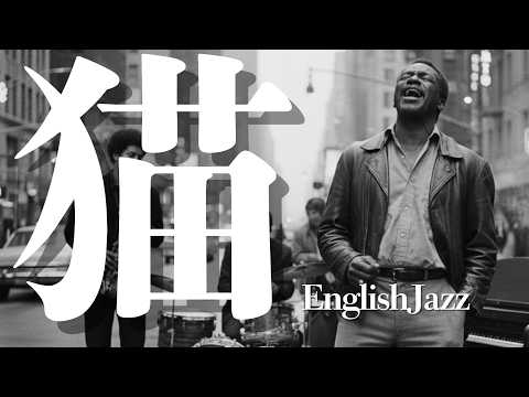 【圧倒的歌唱力】猫　DISH//　English Jazz Cover