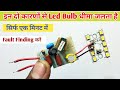 इन दो कारणों से Led Bulb धीमा जलता है || how to repair blinking led bulb | Led driver circuit repair