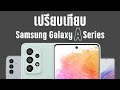 เปรียบเทียบสเปค Samsung Galaxy A Series ทุกรุ่นที่ยังมีขายในปี 2022 รุ่นไหนเหมาะกับใครบ้าง