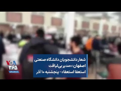 شعار دانشجویان دانشگاه صنعتی اصفهان مدیر بی لیاقت استعفا استعفا پنجشنبه ۱۰ آذر