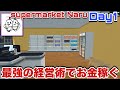 【superなる】#1 お金がないので店を作って一発逆転狙います