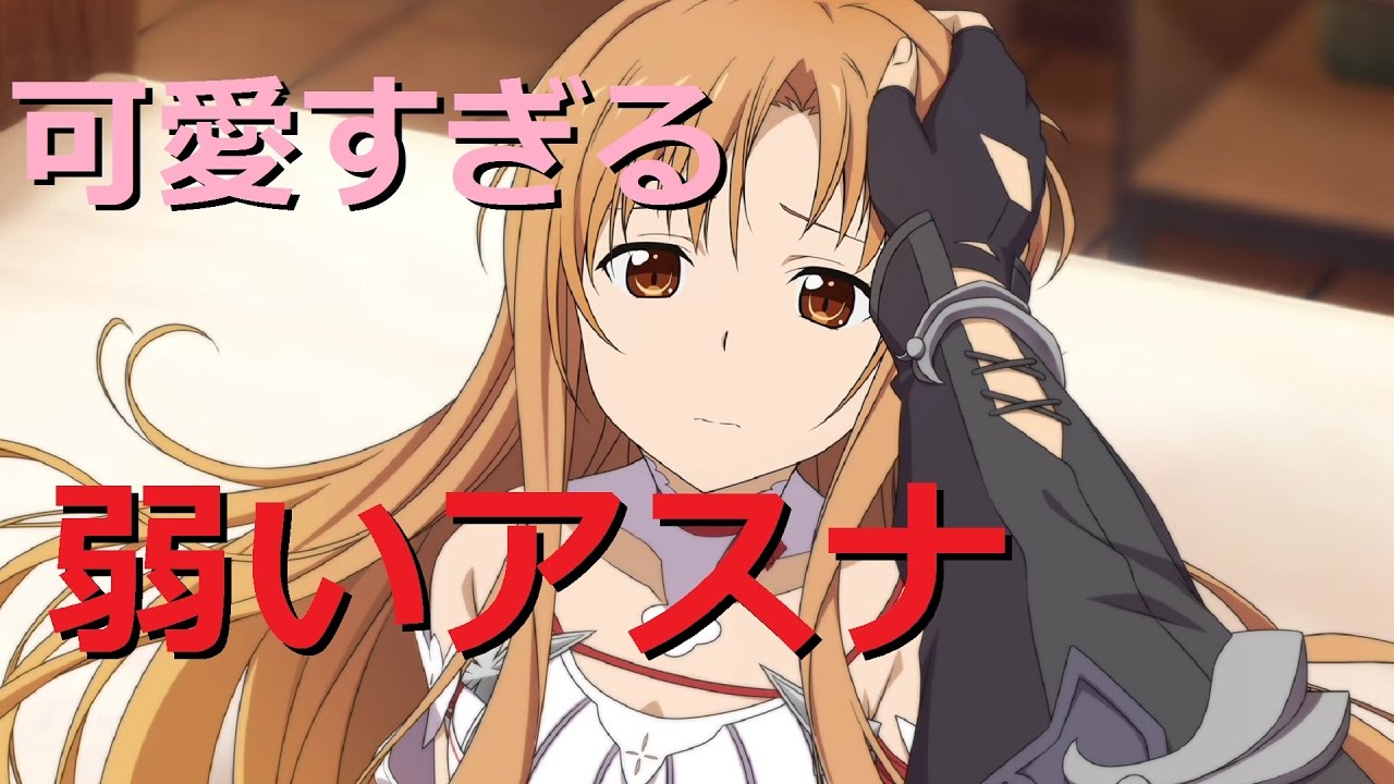 Sao 弱ったアスナが可愛すぎて慰めちゃう回 ソードアート オンライン ホロウ リアリゼーション 実況 36 Youtube