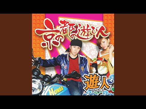 京の都の遊び人