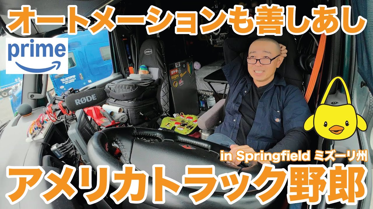 トラック乗り アメリカ長距離トラック運転手 amazon オートメーションも善しあし in