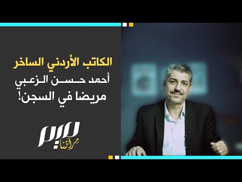 الكاتب الأردني الساخر أحمد حسن الزعبي مريضا في السجن