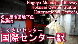 名古屋市営地下鉄桜通線　国際センター駅に潜ってみた Kokusai Center Station（International Center）.Nagoya Municipal Subway