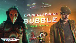 картинка: КИНОВСЕЛЕННАЯ BUBBLE : НОВЫЕ ПРОЕКТЫ | ВСЕЛЕННАЯ МАЙОРА ГРОМА | BUBBLE