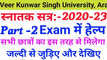 Vksu Part 2 Exam 2020-23 | एग्जाम हॉल में हेल्प कैसे मिलेगा Question Answer | Vksu Part 2 Exam 2023
