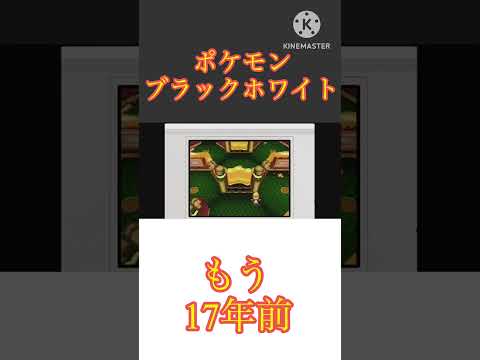 ポケモンブラックホワイトってもう17年前だよね #投稿