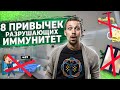 Мы сами гробим наш ИММУНИТЕТ! 8 Привычек, о которых нужно забыть