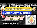 CBSE Recruitment 2025 | 124 Vacancies | Freshers Apply | 12th / Any Degree | Central Govt Job Tamil