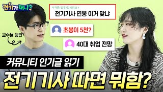 [기술 커뮤니티 인기글 읽기] 전기기사 따면 뭐함?｜ 기술직 초봉이 5천?｜40대 노후대비, 정년퇴직 전기기…