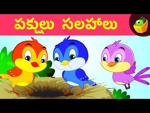 పక్షులు  సలహాలు  | Advice for birds | Aesob fables Videos for Kids | MagicBox Telugu