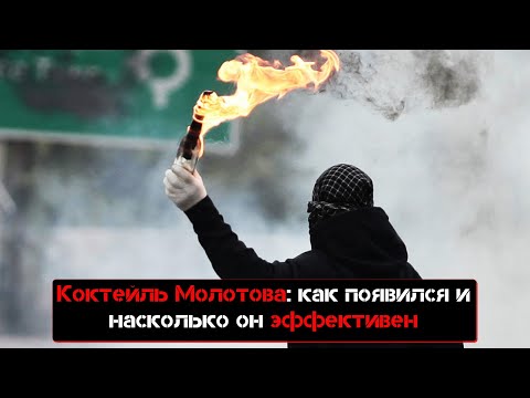Коктейль Молотова: как появился и насколько он эффективен.