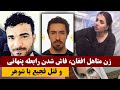 زن متاهل افغان و ماجرای قـ ـتل مردی که با وی رابطه پنهانی داشت زن متاهل افغان و ماجرای قـ ـتل مردی که با وی رابطه پنهانی داشت