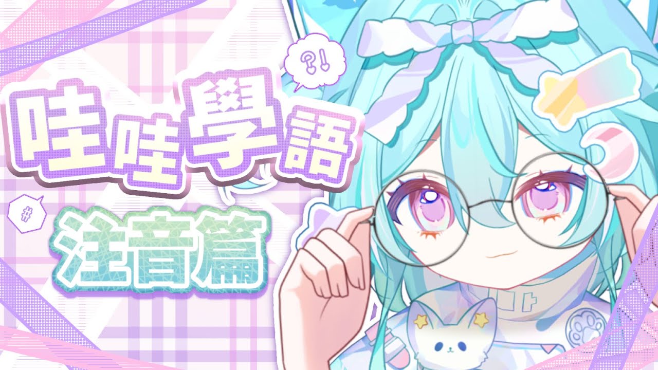 【哇哇學語 || 注音篇 pt.2】距離上次學注音已經過去了幾個月……哇哇到底還記得多少呢？#馬來西亞vtuber #新人vtuber #初見歡迎 #降落歡迎 | MYViki