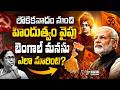 లౌకికవాదం టు హిందుత్వం : మమతా సామ్రాజ్యం ఎలా కూలింది? | BJP | Ntv Telugu