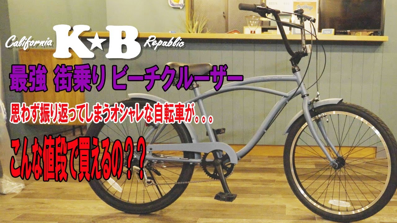 ビーチクルーザー　kB RAINBOW BIKE | レインボービーチクルーザーをはじめとする