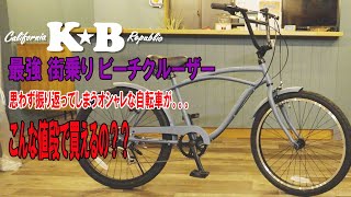 こんな値段で買えるの？】街乗り最強なコンパクトビーチ