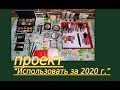 ПРОЕКТ "ИСПОЛЬЗОВАТЬ ЗА 2020 г"