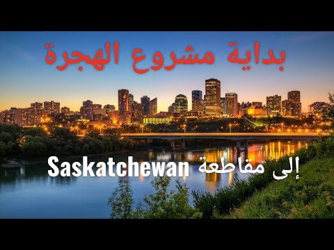 Video: Apakah singkatan untuk Saskatchewan?