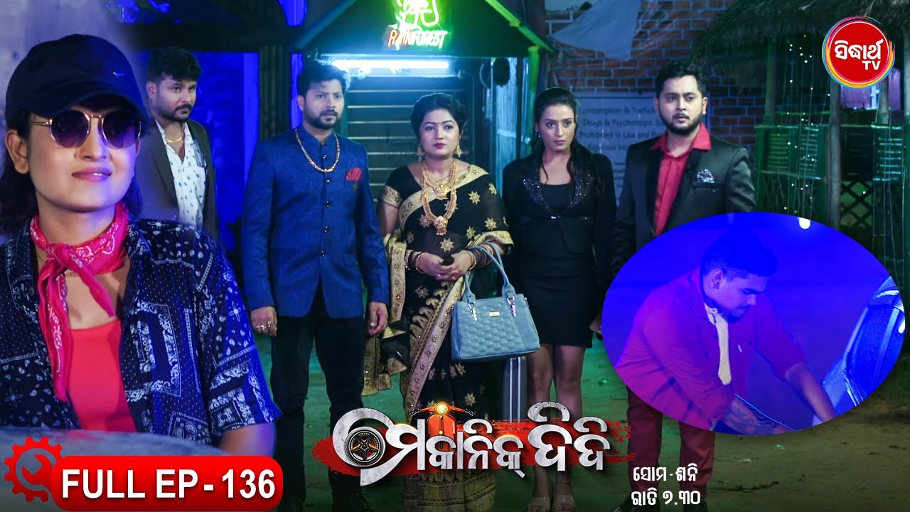 MECHANIC DIDI - ମେକାନିକ ଦିଦି Full Episode - 136 | New Mega Serial - Likun & Sulagna | Sidharth TV