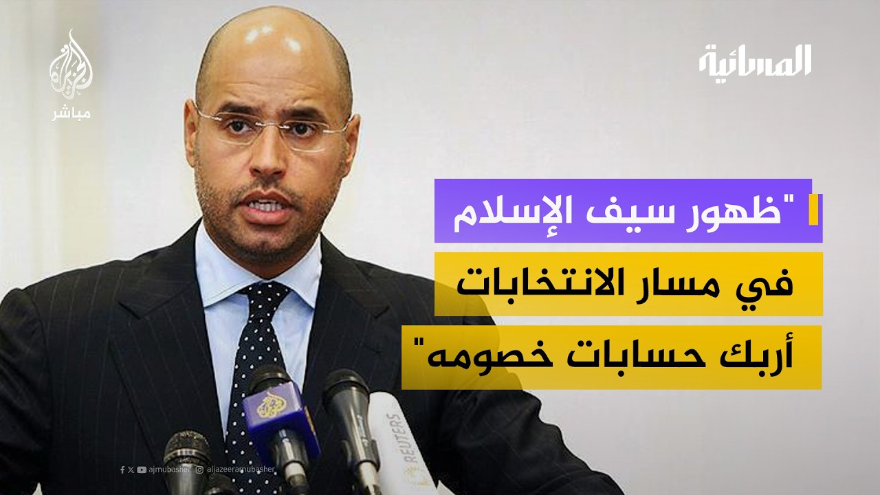 من المستفيد من غياب سيف الإسلام القذافي عن المشهد الليبي؟.. محلل سياسي ليبي يجيب