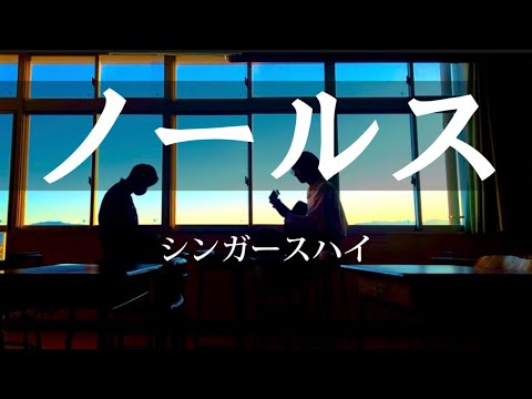【高校生】ノールス / シンガーズハイ 放課後に弾き語ってみた