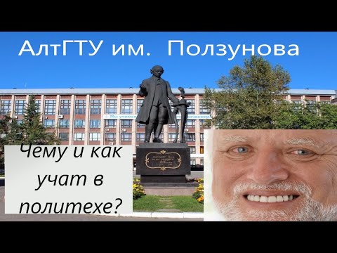 Как я учился в АлтГТУ? Что дал мне технический университет! Нужно ли высшее образование?