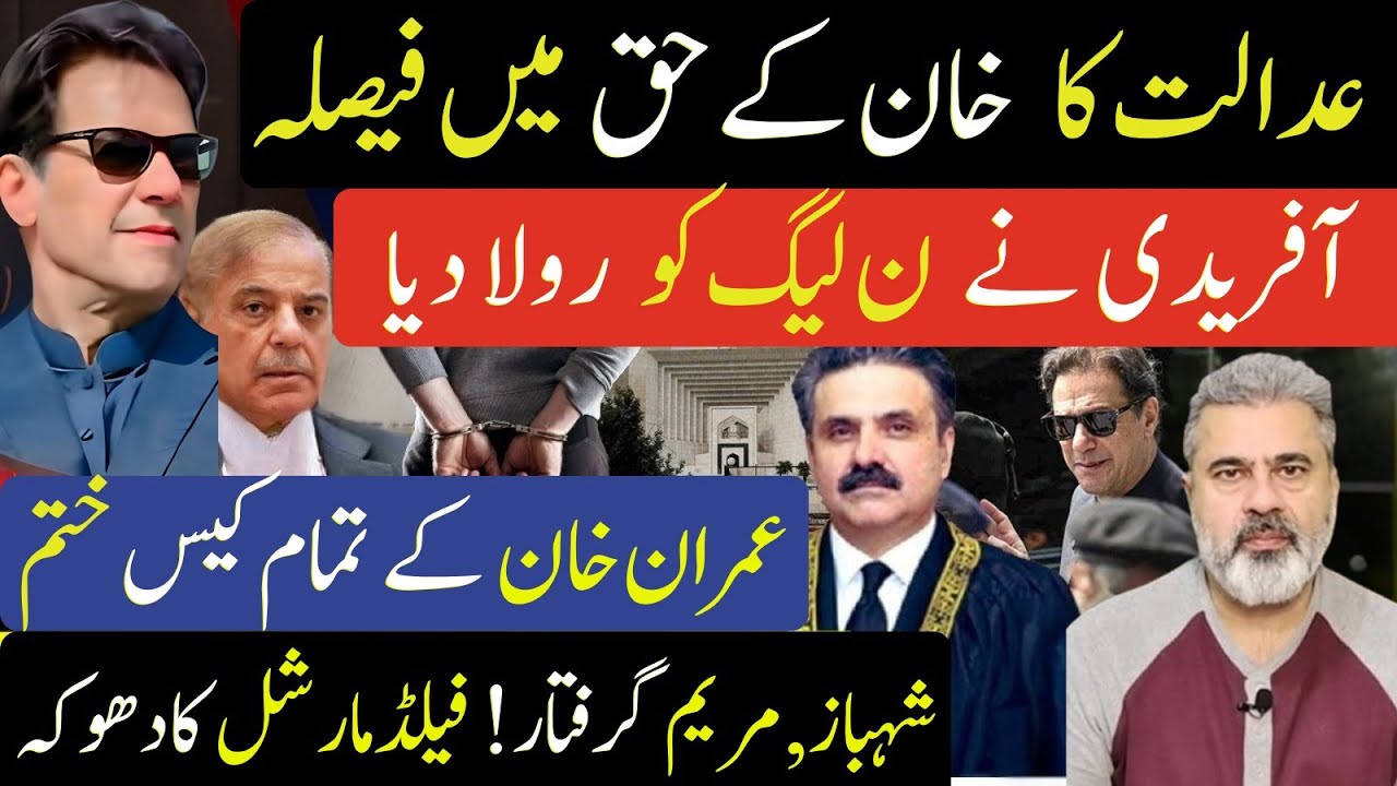 خوشخبری عدالت عمران خان کےحق فیصلہ آفریدی  نون لیگ شہباز شریف مریم گرفتار فیلڈ مارشل Imran Riaz khan