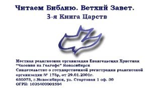 3 Царств, 8