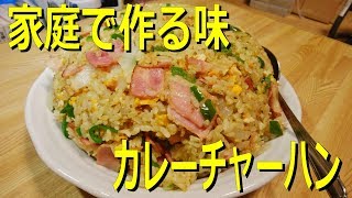 【鍋を振らない】家庭で作る味　カレーチャーハン【あおらない】