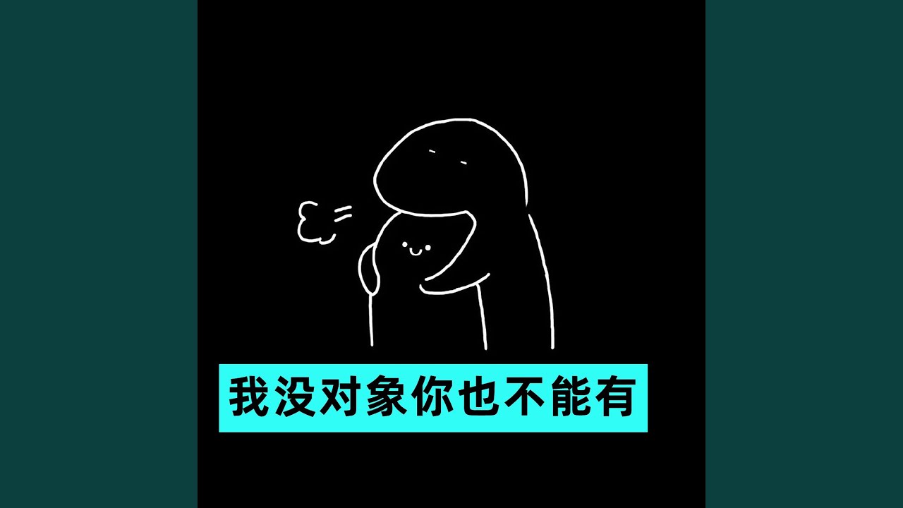 我没对象你也不能有