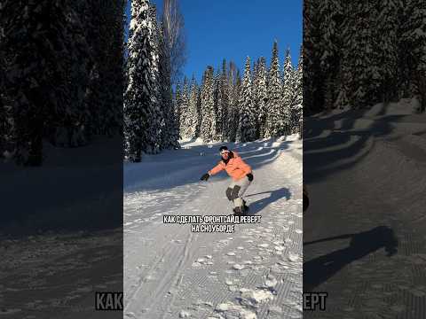 Как сделать фронтсайд реверт на сноуборде #snowboard #сноуборд #frontside180