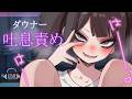 【吐息責め】夏休み中ボクの部屋に入り浸っているダウナーJKちゃんの耳ふぅ責め【ASMR/男性向け/女性優位/シチュボ】