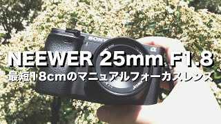 NEEWER 25mm F1.8レビュー。最短18cmの格安マニュアルフォーカスレンズ