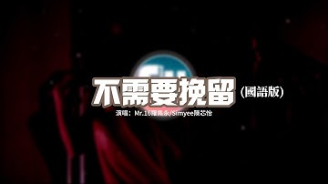 Mr.16羅雋永/Simyee陳芯怡 - 不需要挽留 (國語版) 『過了很多年後夢想把我支起，我仍然記得當初你對我的那份細膩。』【動態歌詞MV】
