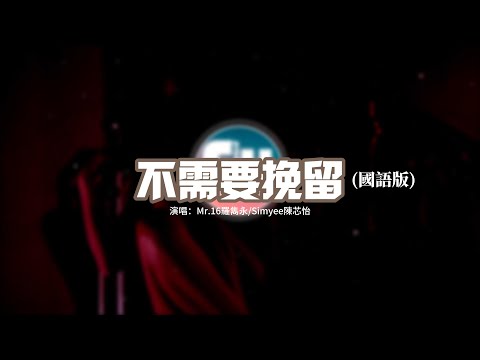 Mr 16羅雋永 Simyee陳芯怡 不需要挽留 國語版 過了很多年後夢想把我支起 我仍然記得當初你對我的那份細膩 動態歌詞MV
